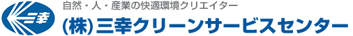 (株)三幸クリーンサービスセンター